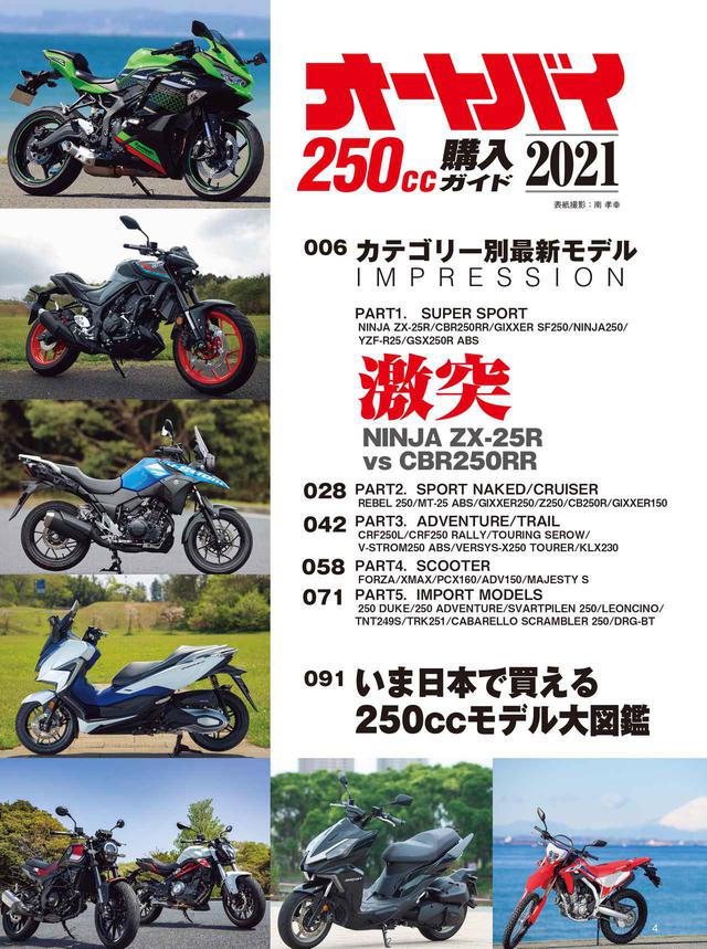 画像2: 150cc~250ccバイクのことならこの本で!『オートバイ 250cc購入ガイド2021』発売|日本で買える最新機種を徹底網羅