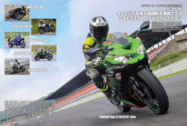 画像: フルカウルのスポーツモデルは、Ninja ZX-25Rと新型CB250RRが昨年秋に登場。この2台の比較テストをはじめ各社自慢のスポーツバイクを徹底的にインプレしています。