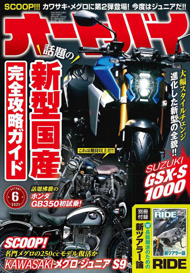 画像1: 月刊『オートバイ』6月号の特集はGB350/SR400比較検証! スクープも掲載! 別冊付録「RIDE」はツアラー大特集