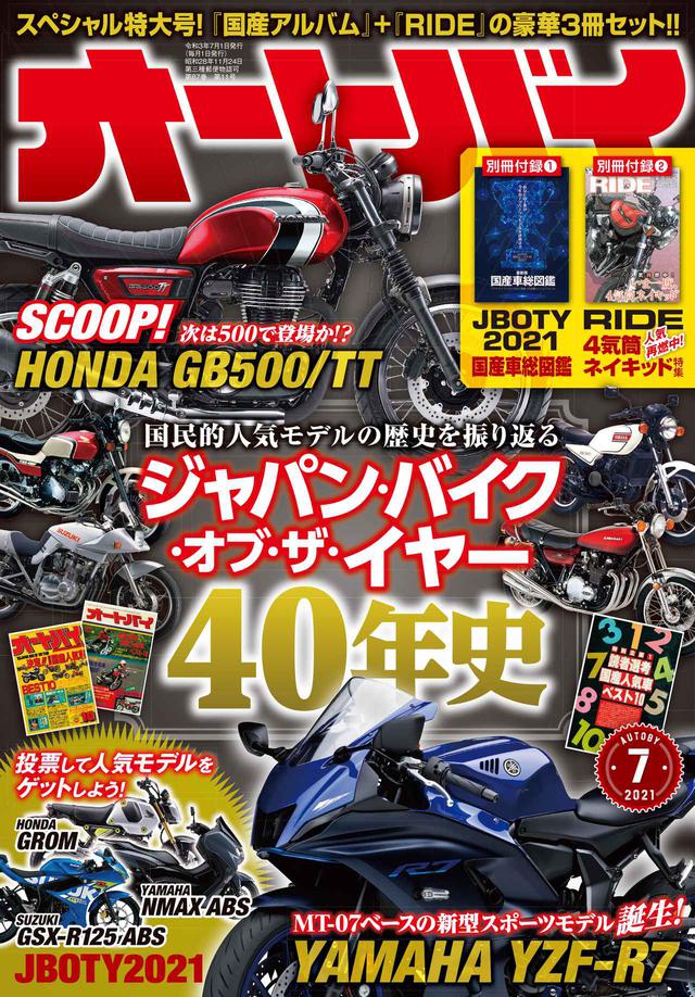 画像1: 月刊『オートバイ』7月号は別冊付録「RIDE」に「国産車総図鑑」も付いた3冊セットで2021年6月1日発売!