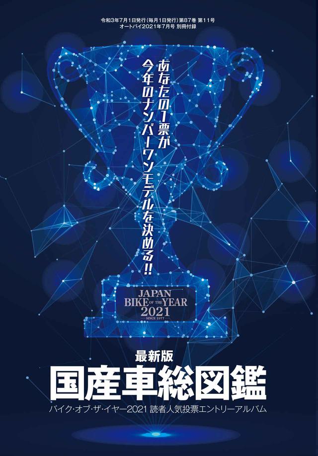 画像5: 月刊『オートバイ』7月号は別冊付録「RIDE」に「国産車総図鑑」も付いた3冊セットで2021年6月1日発売!