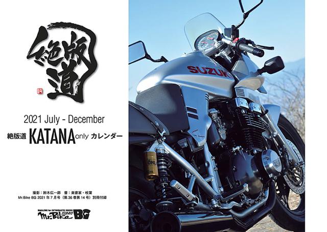 画像: 【特別付録】絶版道 KATANA only 2021 July – Decemberカレンダー