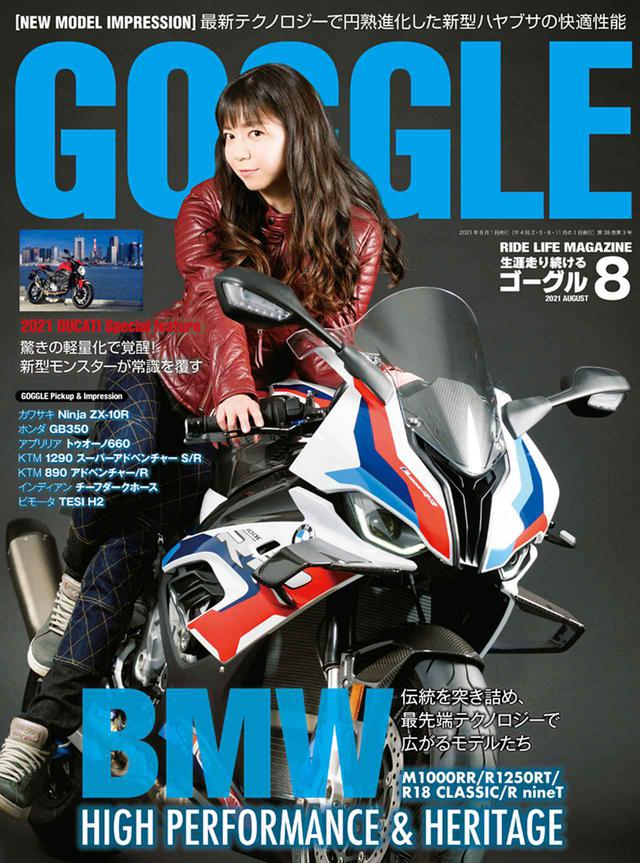 画像2: 『ゴーグル』2021年8月号はBMW&ドゥカティ大特集|最新機種の撮りおろし写真とインプレをぜひお楽しみください!