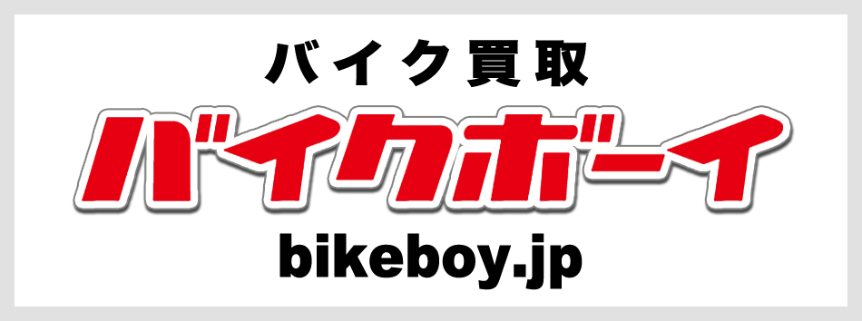 画像: 画像引用:バイクボーイ www.bikeboy.jp