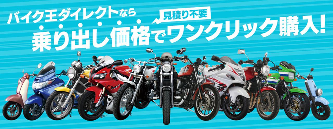 画像: バイク王ダイレクトの中古バイク通販とバイクパーツ・バイク用品の通販