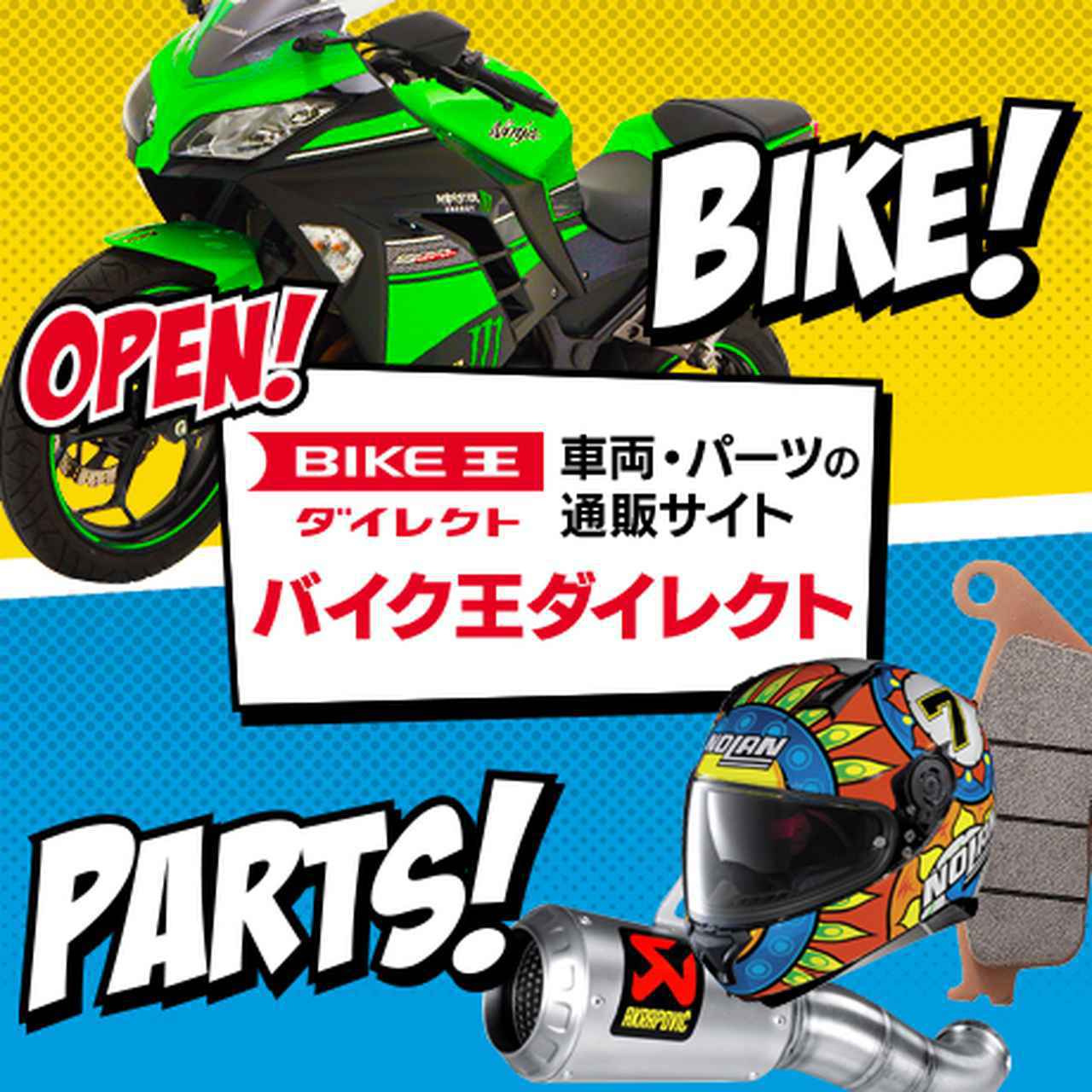 画像: バイク王での買取＆バイク購入なら今が特にチャンス！ 2つのお得なキャンペーンを10月10日まで開催