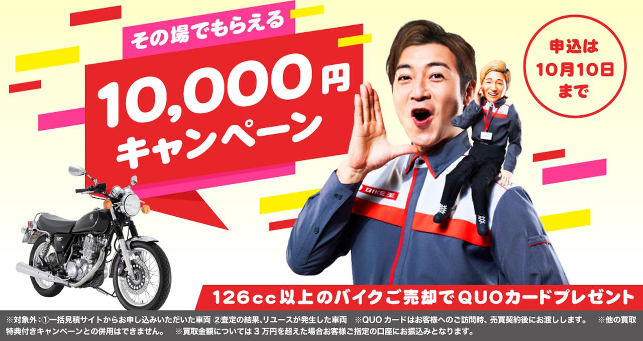 画像: 2021「その場でもらえる一万円！」キャンペーン| バイク王