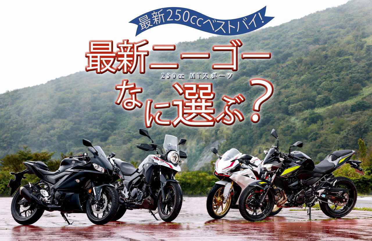 250ccバイク購入ガイド】250ccモデルの魅力や種類、歴史を解説