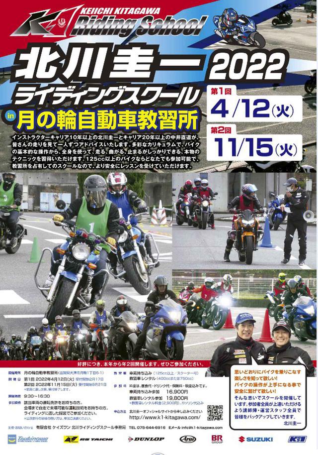北川圭一ライディングスクール In 月の輪自動車教習所 22年は4月12日と11月15日に開催予定 滋賀県 Webオートバイ