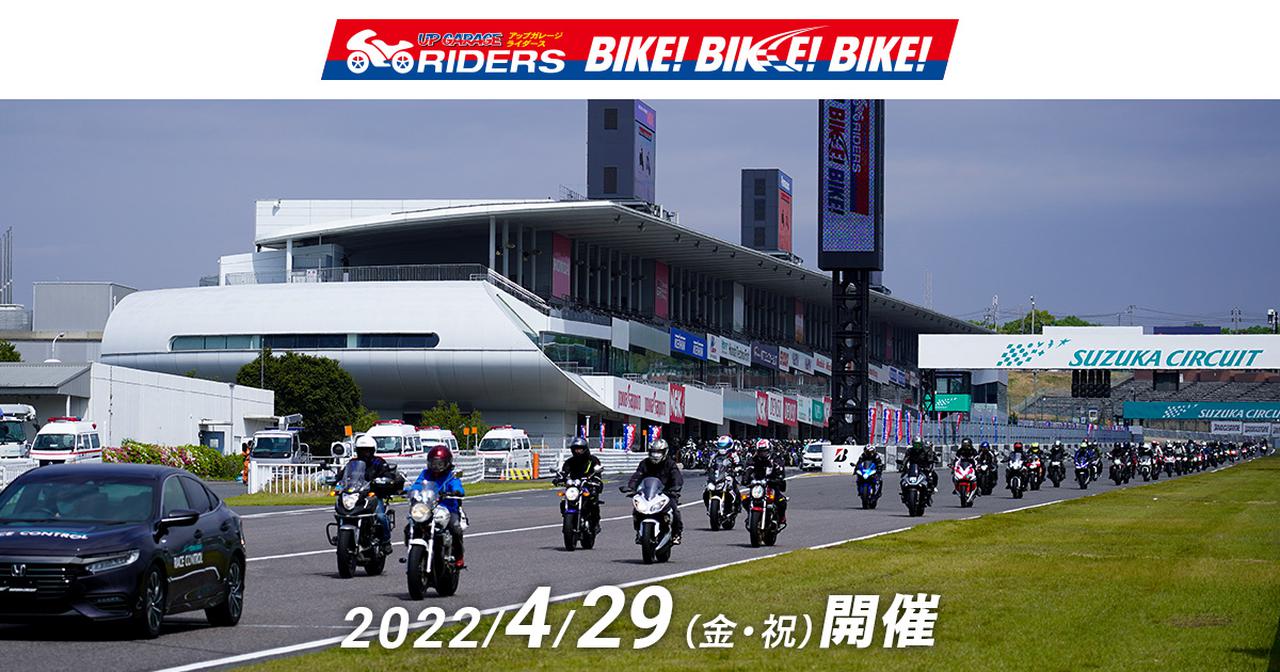 画像: アップガレージライダース BIKE!BIKE!BIKE!2022｜鈴鹿サーキット