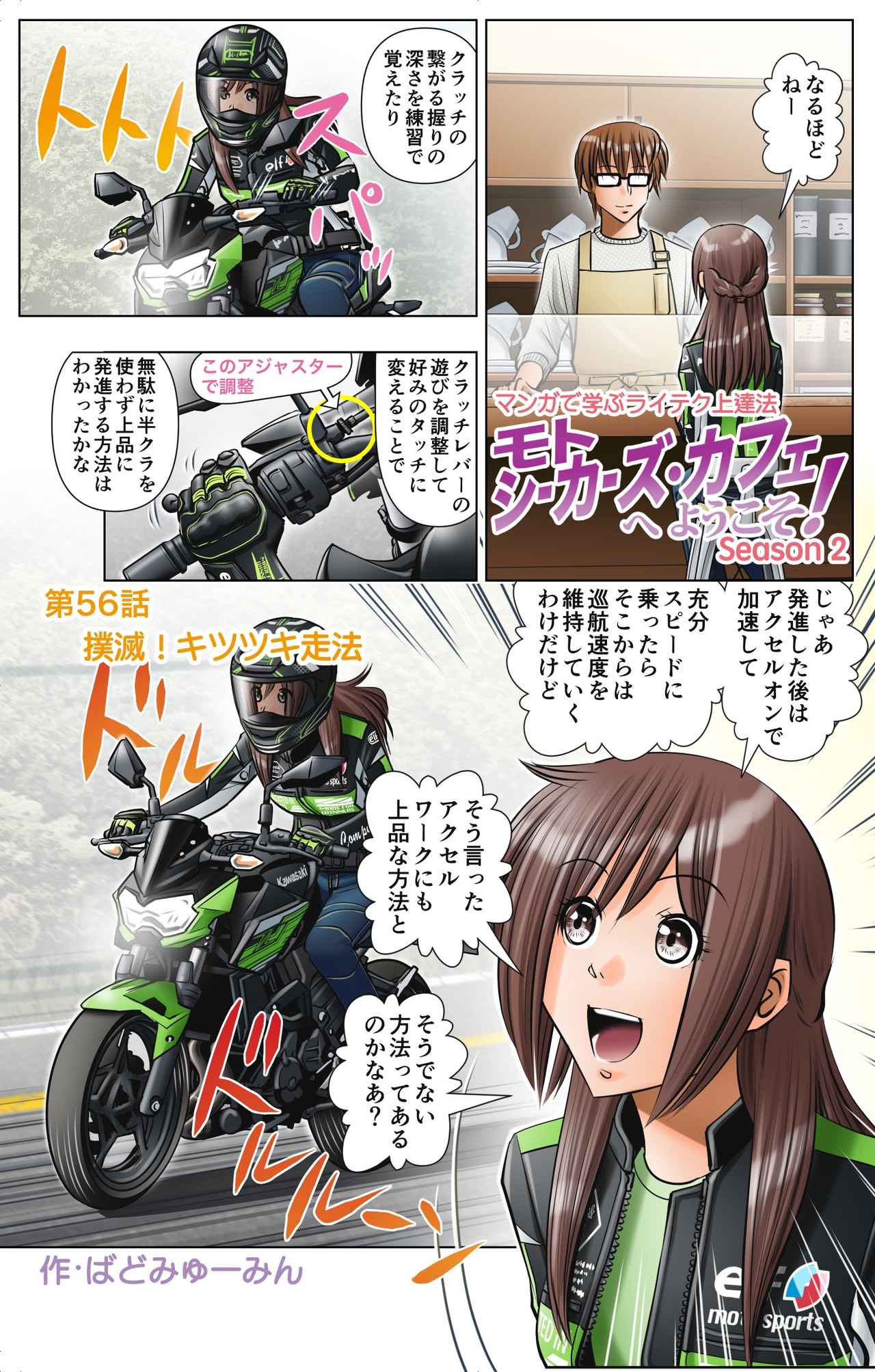 第56話 撲滅! キツツキ走法/マンガで学ぶライテク上達法『モトシーカーズ・カフェへようこそ!』 - webオートバイ