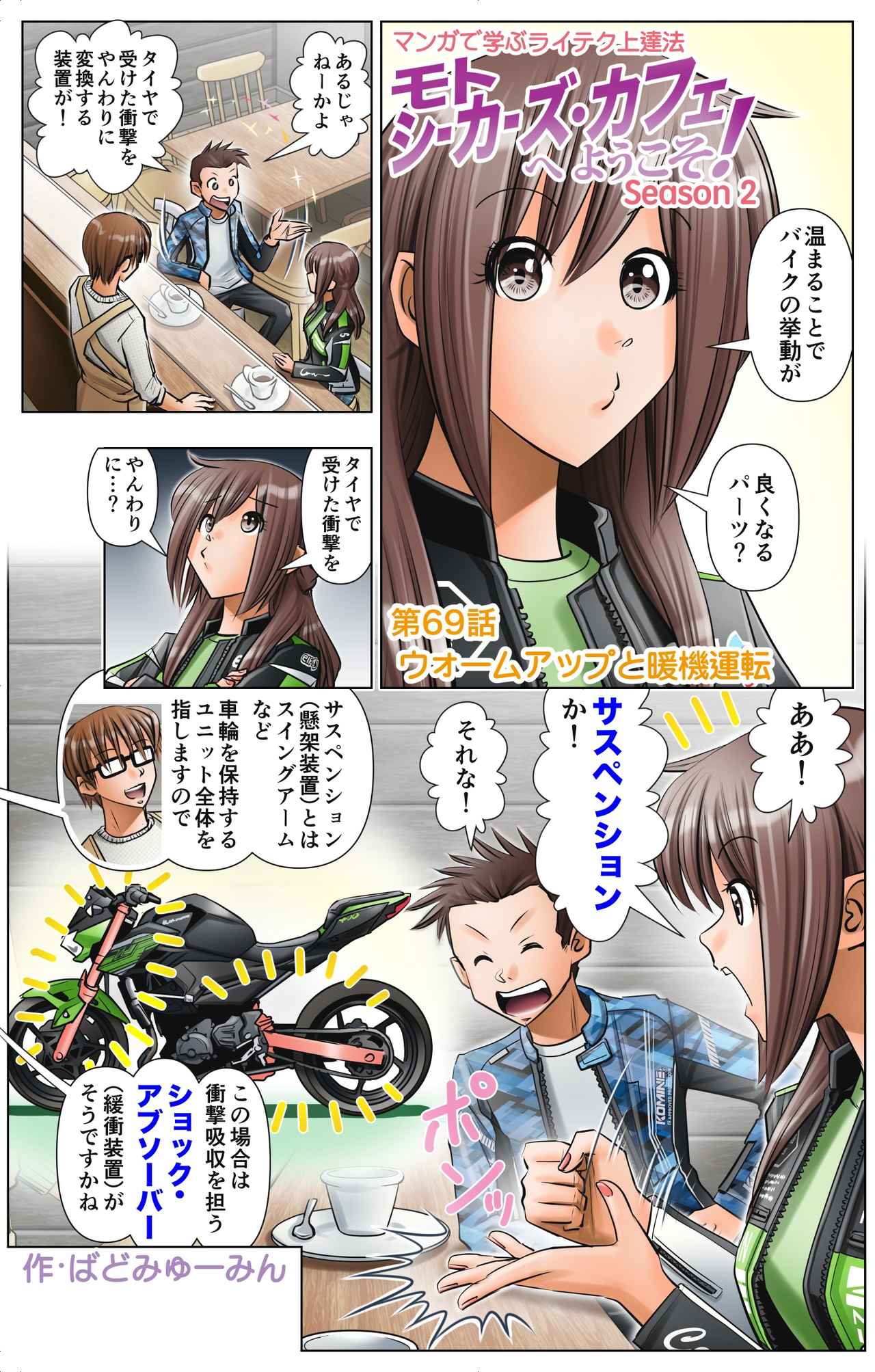 第69話 ウォームアップと暖機運転／マンガで学ぶライテク上達法『モトシーカーズ・カフェへ webオートバイ
