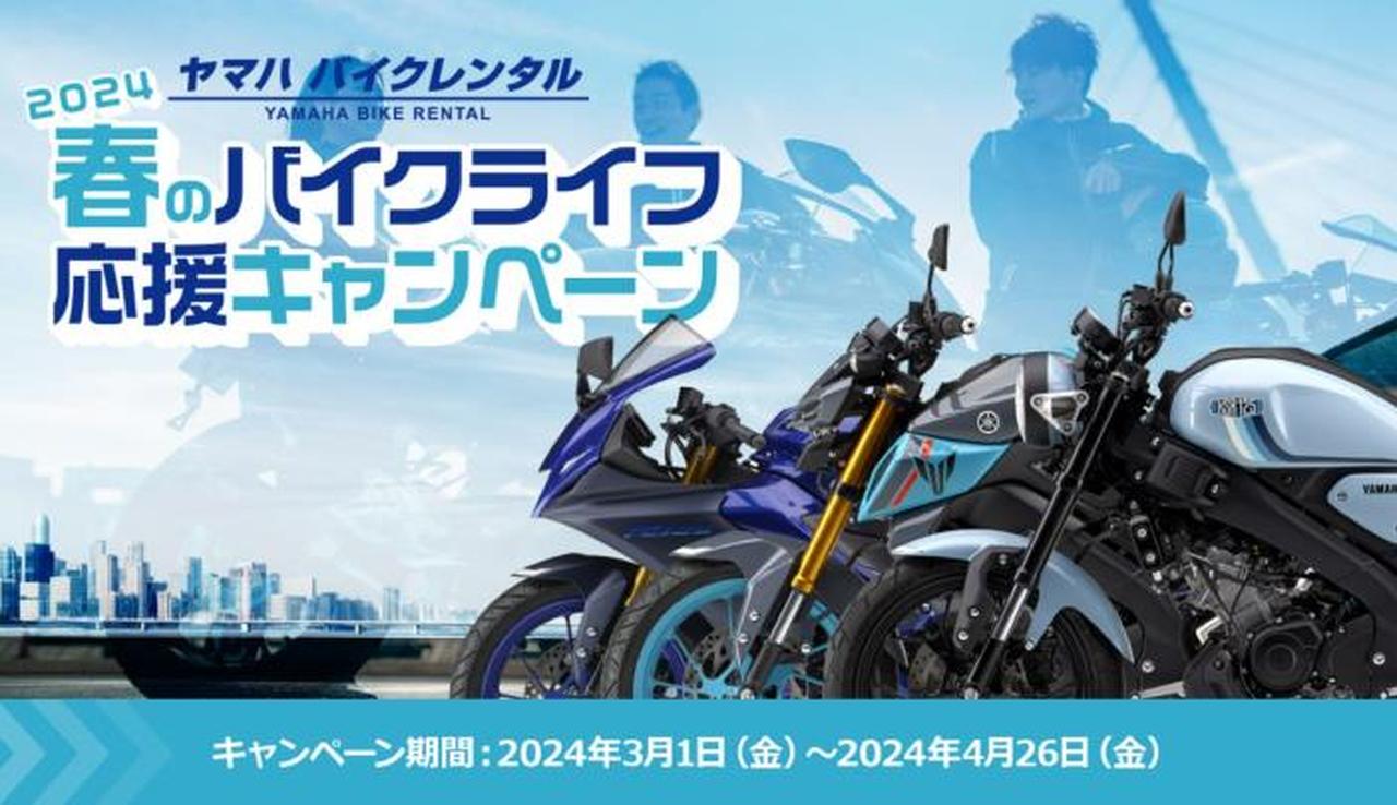 ヤマハ バイクレンタルが新規会員登録者向けのお得なキャンペーンを