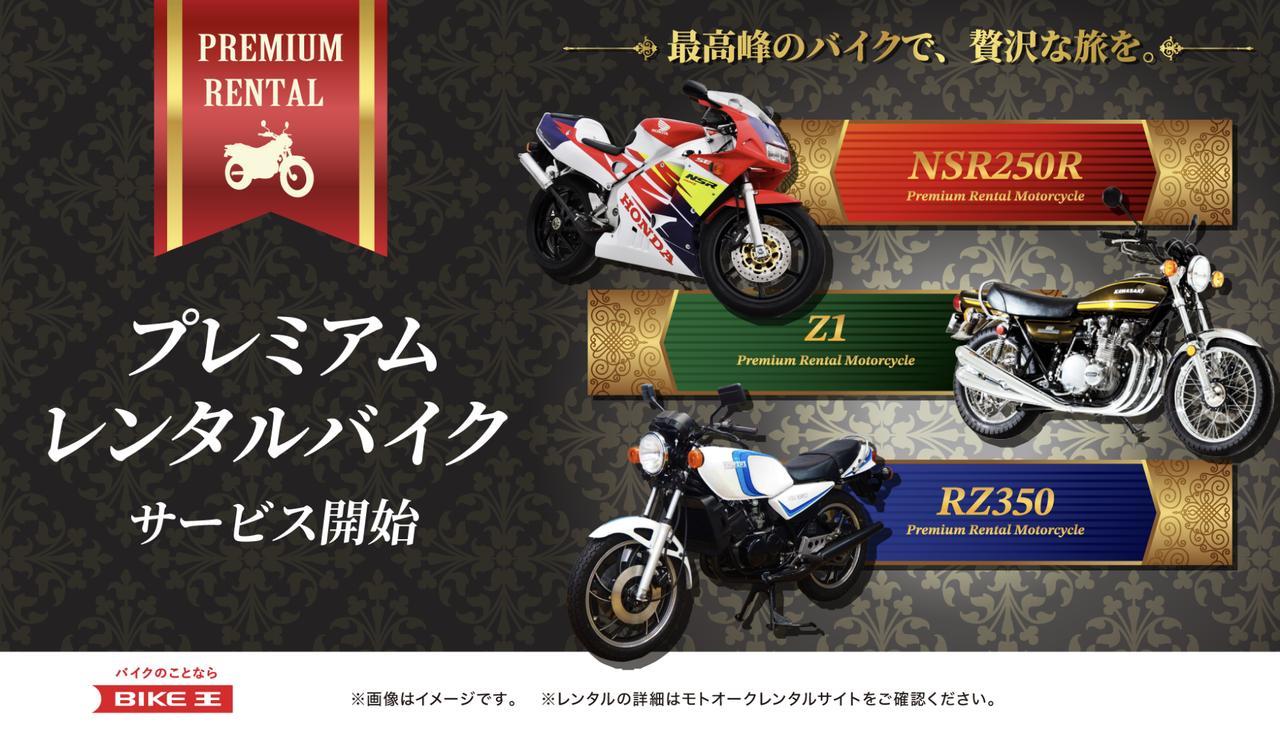 憧れの絶版車をレンタルできる！ バイク王が「プレミアムレンタル