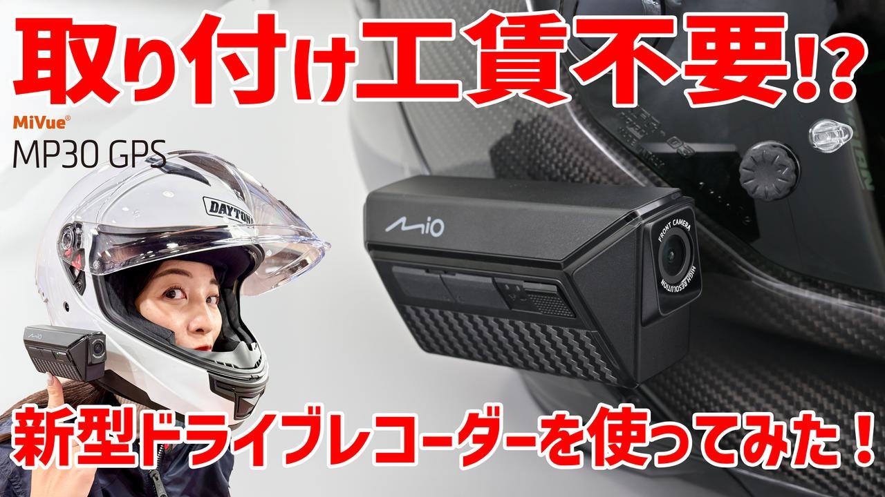 動画アリ】ヘルメット装着のお手軽ドライブレコーダー「MiVue MP30 GPS