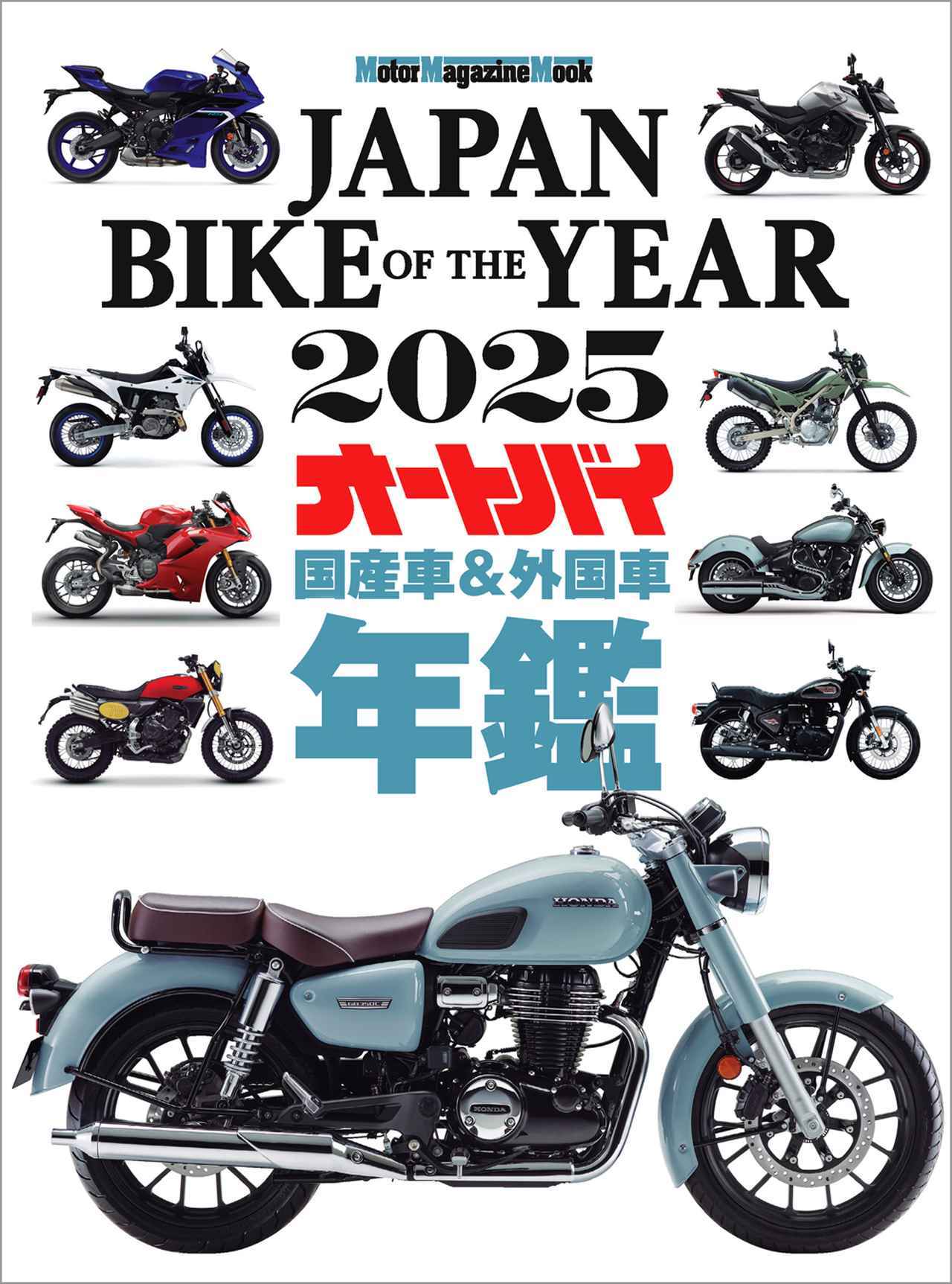 画像: 『JAPAN BIKE OF THE YEAR 2025』好評販売中 - 株式会社モーターマガジン社