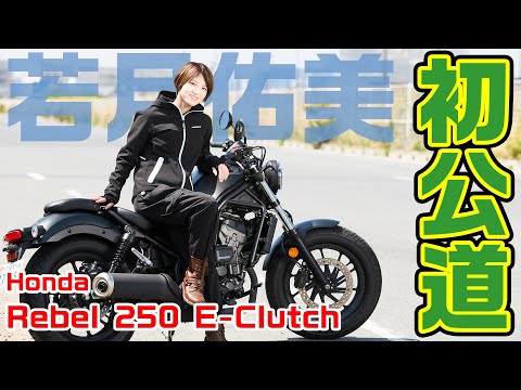画像: 【初めての公道走行】若月佑美がレブル250でショートツーリング！ www.youtube.com