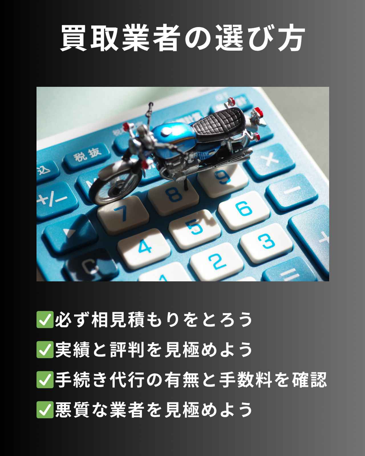 画像: バイク業者をうまく見極めることが、買取成功のコツ！