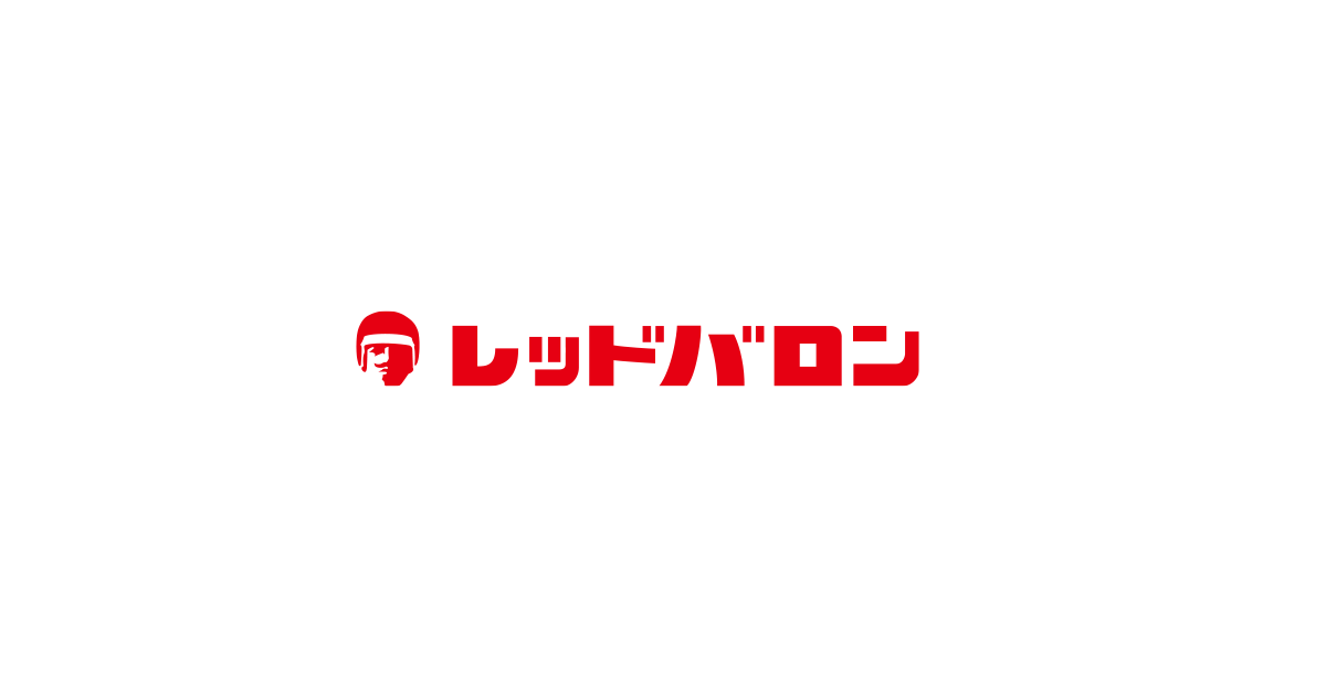 画像: レッドバロン公式