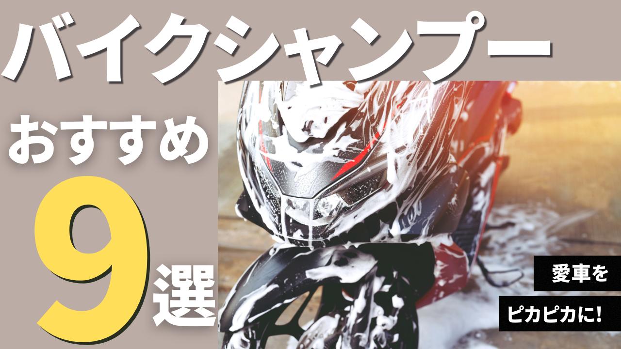 画像: バイクシャンプーのおすすめ9選！ 成分や使用方法を解説 - webオートバイ