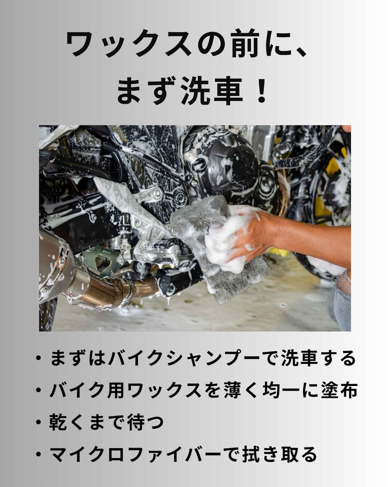 画像: バイク用ワックスの使い方。まずはしっかり洗車しよう!