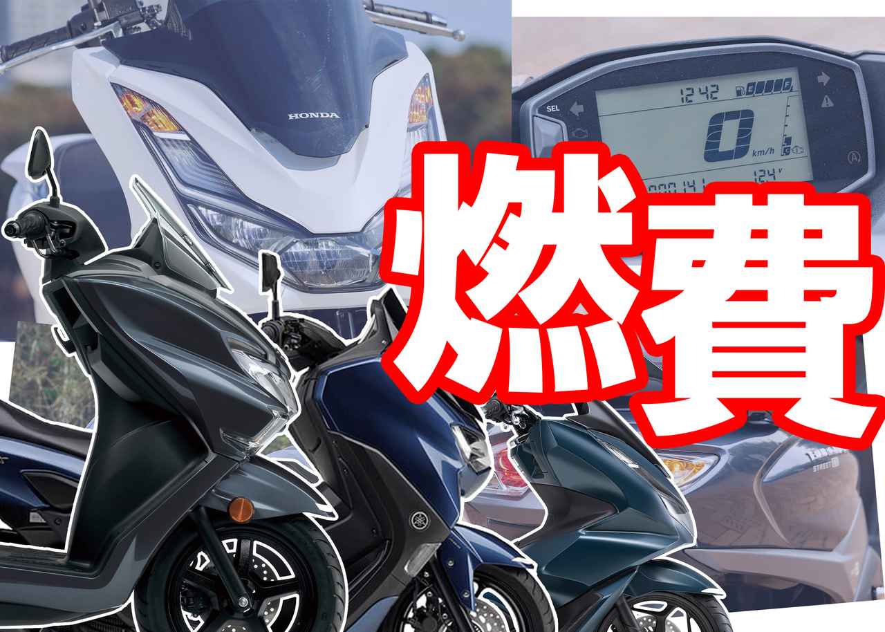 画像: 【燃費クイズ】ホンダ「PCX」ヤマハ「NMAX」スズキ「バーグマンストリート125EX」編 - webオートバイ