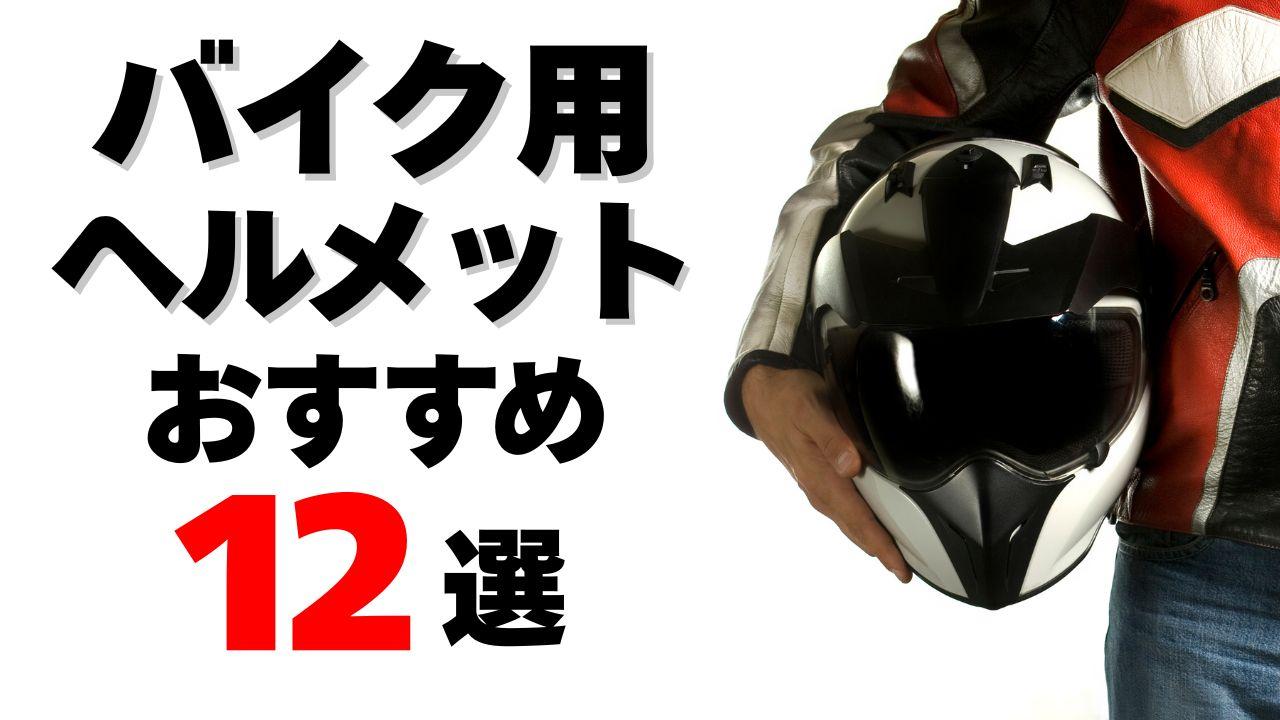 画像: バイク用ヘルメットのおすすめ12選！ 種類や選び方も紹介