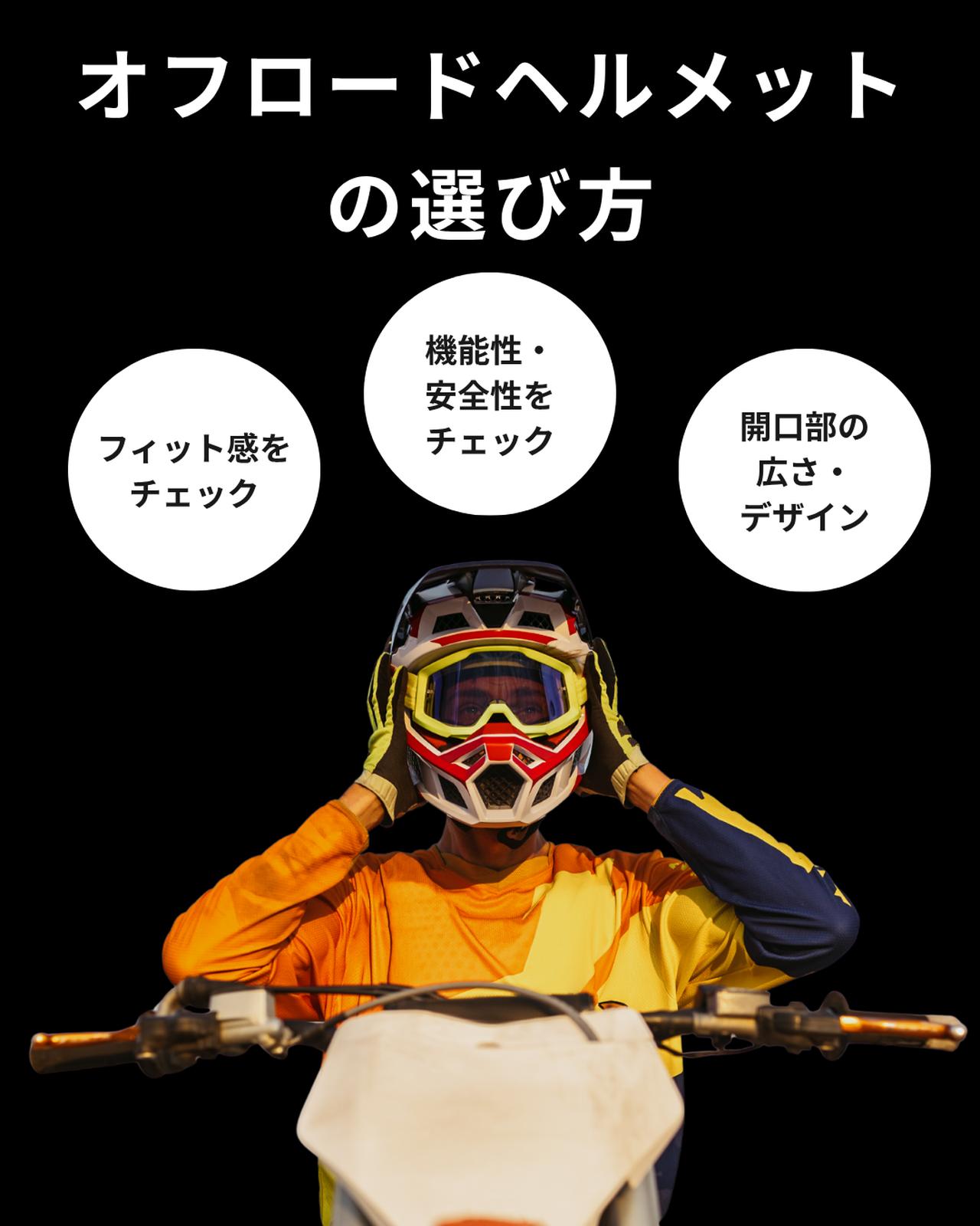 画像: オフロードヘルメットの選び方