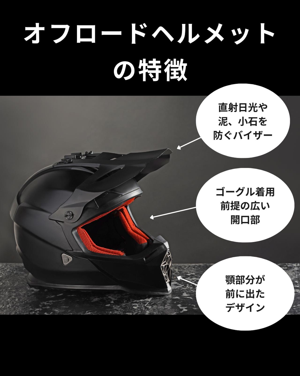 画像: オフロードヘルメットの特徴