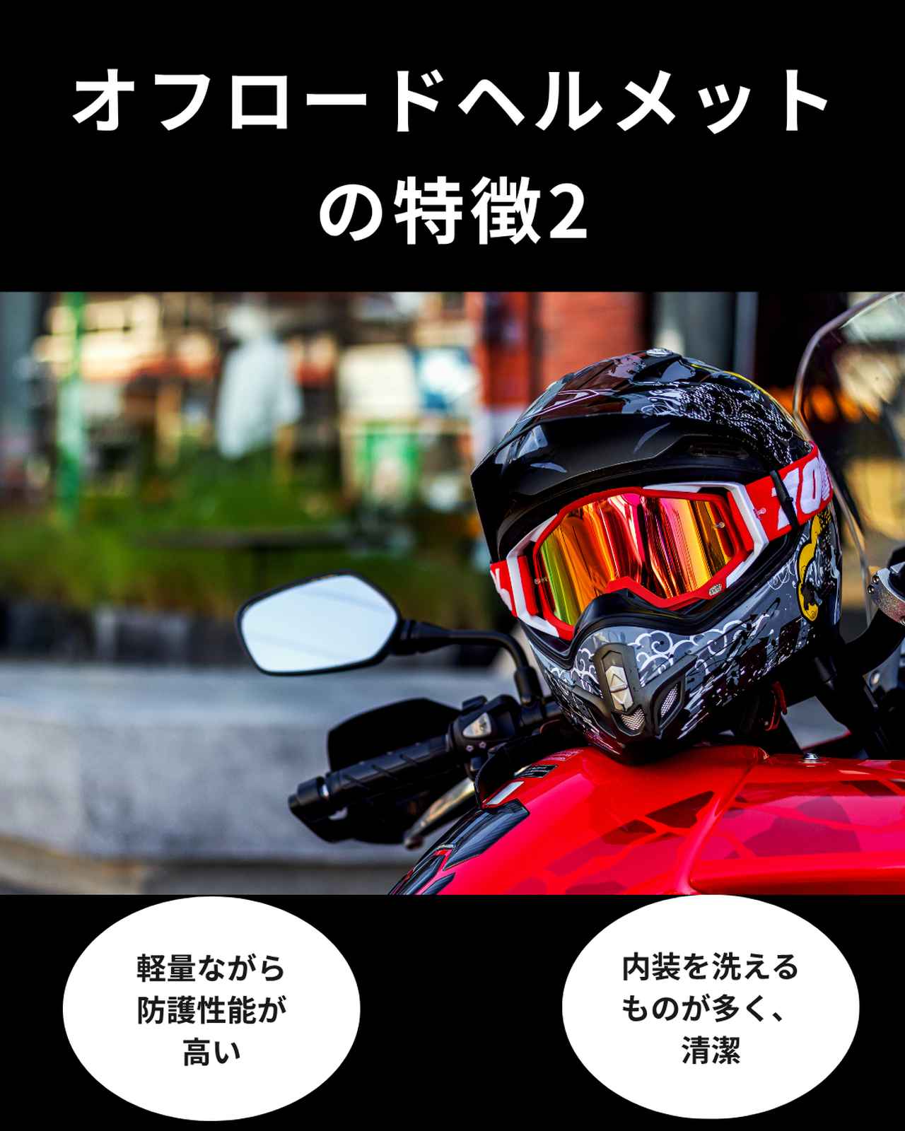 画像: オフロードヘルメットの特徴2