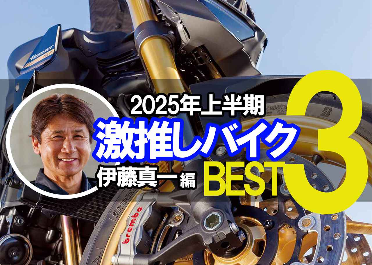 伊藤真一が選ぶ、ホンダの激推しバイクBEST3〈2025年上半期ver