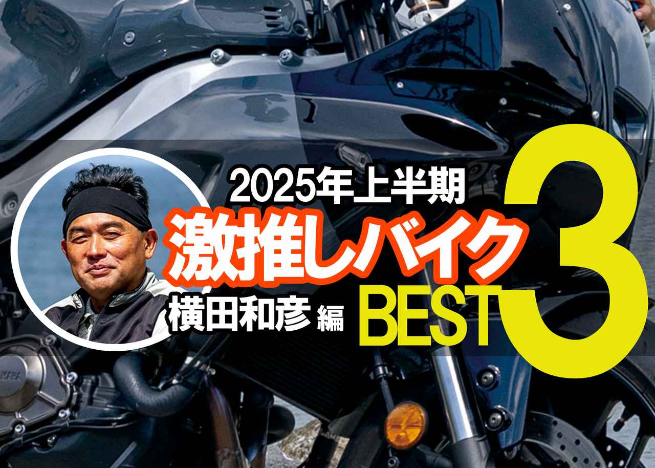 横田和彦が選ぶ、激推しバイクBEST3〈2025年上半期ver.〉スポーツ