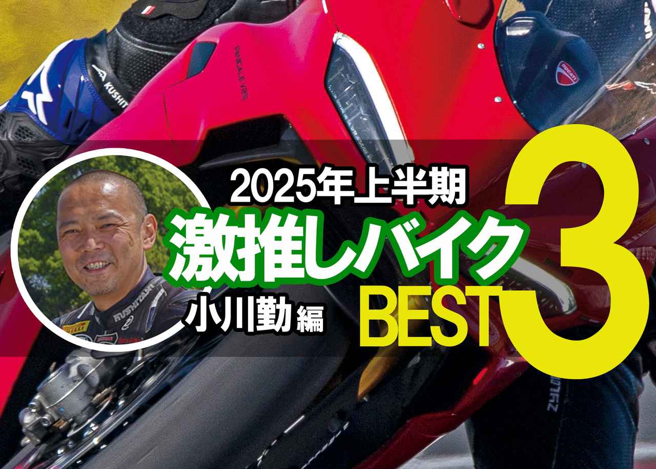 小川勤が選ぶ、激推しバイクBEST3〈2025年上半期ver.〉重視するのは
