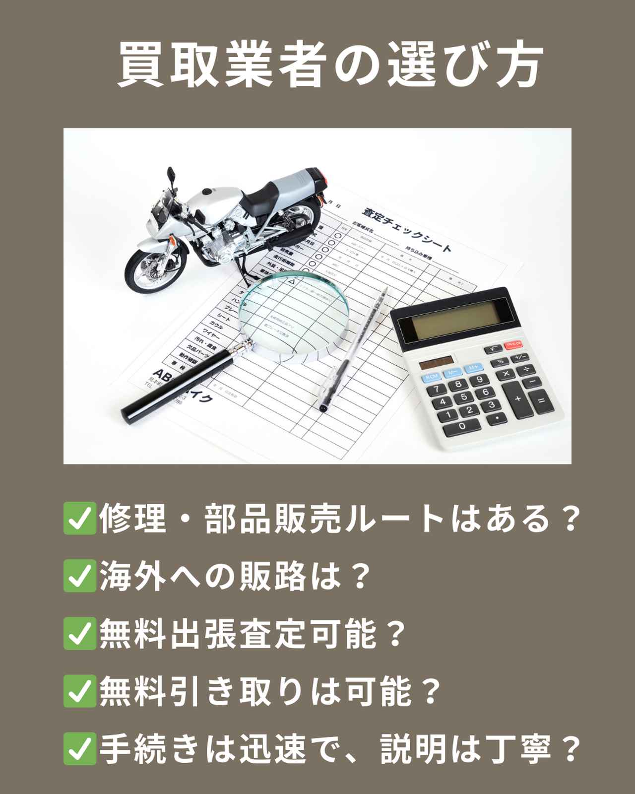 画像: 不動バイクの買取業車の選び方