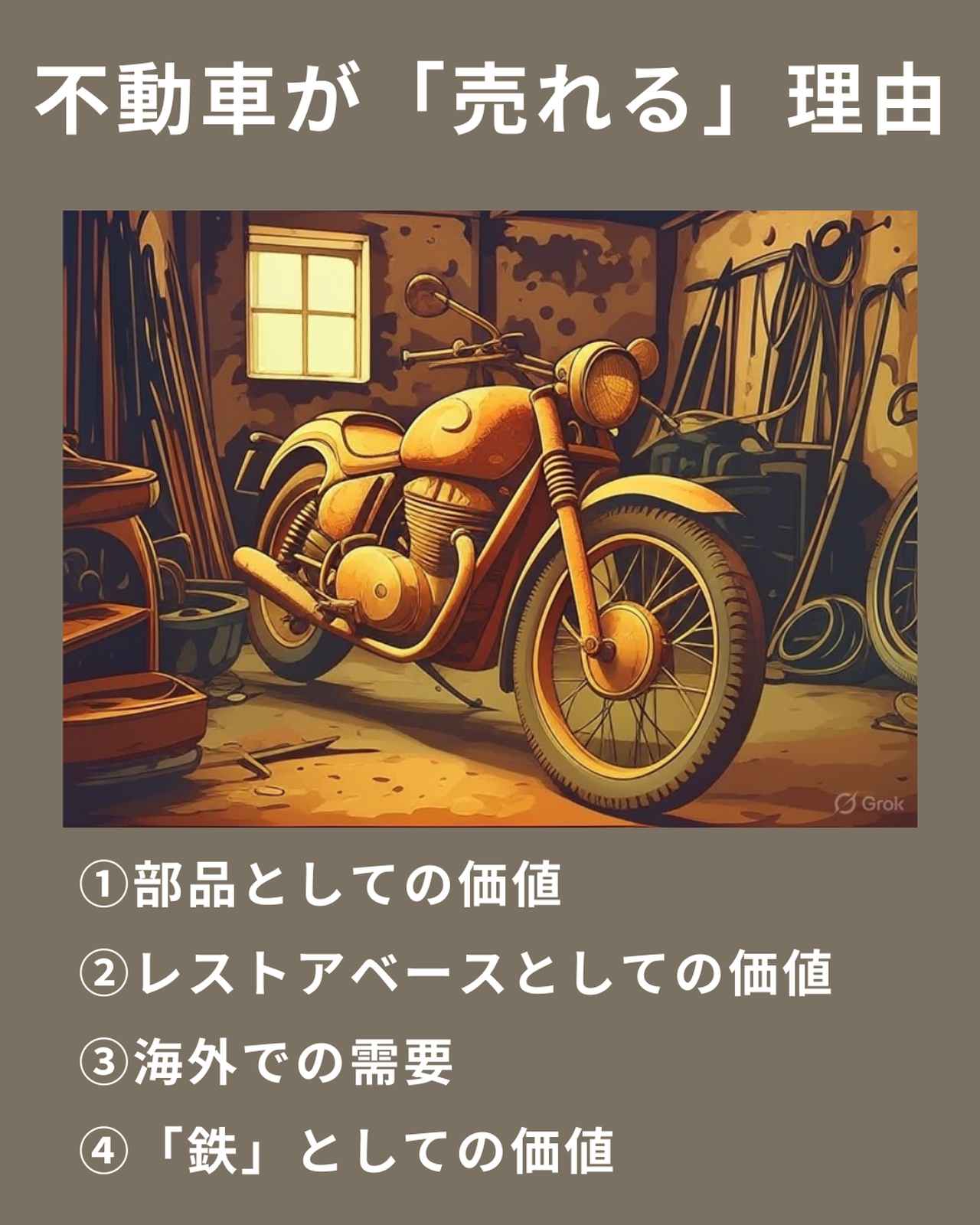 画像: 不動車(動かないバイク)が売れる理由