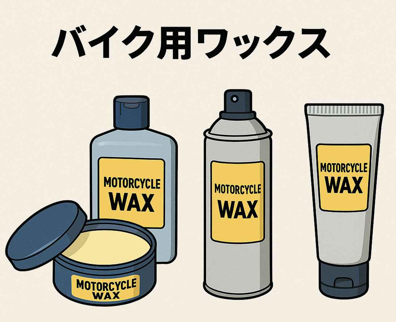 画像: ワックスのタイプは主に4タイプ