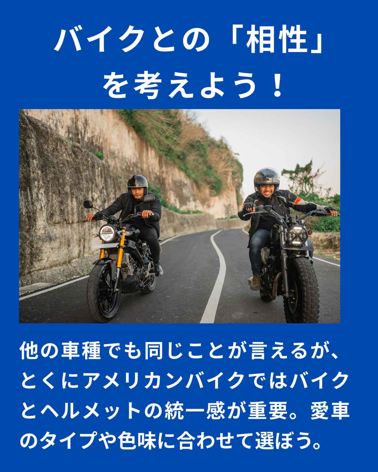 画像: バイクとの相性も考えて選ぶといい
