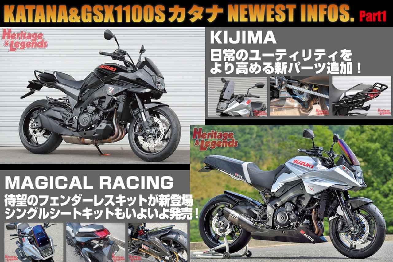 画像: KATANA＆GSX1100Sカタナ NEWEST INFOS. Part1／キジマ ＆ マジカルレーシング | ヘリテイジ＆レジェンズ｜Heritage& Legends