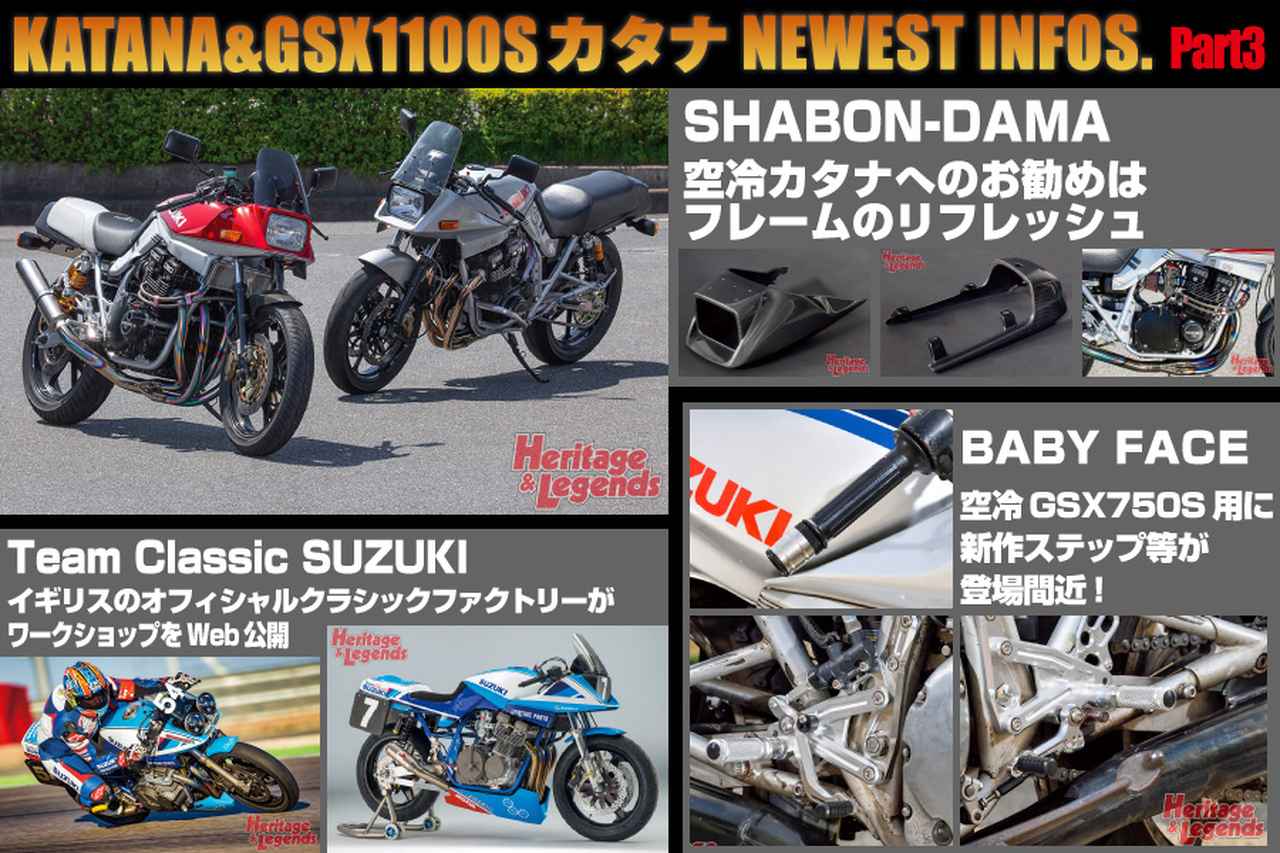 画像: KATANA＆GSX1100Sカタナ NEWEST INFOS. Part3／しゃぼん玉 ＆ ベビーフェイス ＆ チームクラシックスズキ | ヘリテイジ＆レジェンズ｜Heritage& Legends