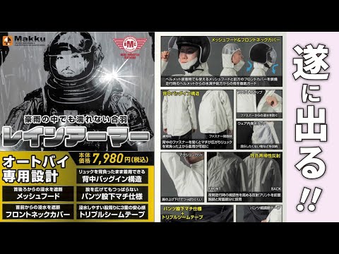 画像: 公式動画｜【レインアーマー⑥】税込7,980円の衝撃！防水性に特化した絶対に濡れないレインアーマーが8月下旬に2りんかん全店発売！開発に1年以上かけた超大作が遂に出る！（10MBラジオ#136） www.youtube.com