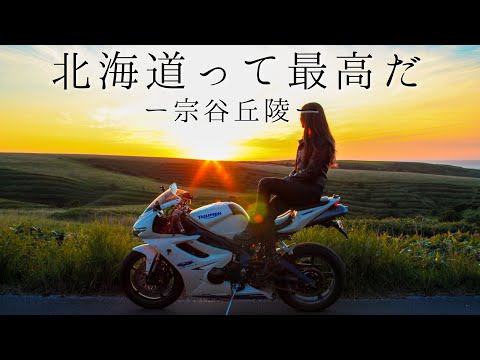 画像: 【北海道】宗谷岬到着！白い貝殻の道からみる宗谷丘陵は絶景だった・・・＊ Daytonaa675【モトブログ】 www.youtube.com