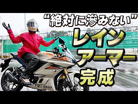 画像: #244 【レインアーマー⑤】雨天試験完了！絶対に浸みないBMCバイク用レインウェアが遂に完成！雨からライダーを完璧に守る性能を刮目せよ！分厚い耐水圧20,000mm・トリプルシームテープの凄さとは？ www.youtube.com