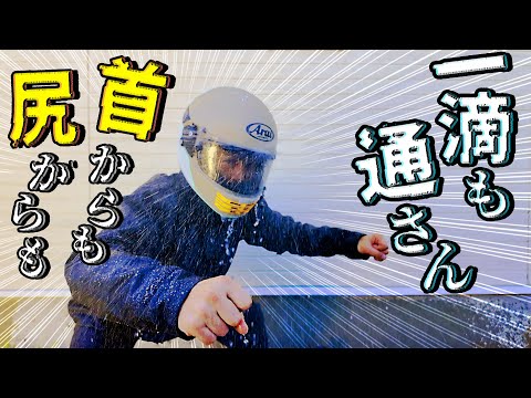 画像: #227 【レインアーマー③】ヘルメットから首への雨水侵入を完全防御！驚きの防御方法を大公開！耐水圧20,000mmの防水性&オートバイ専用設計で走行雨からライダーを守る！ www.youtube.com