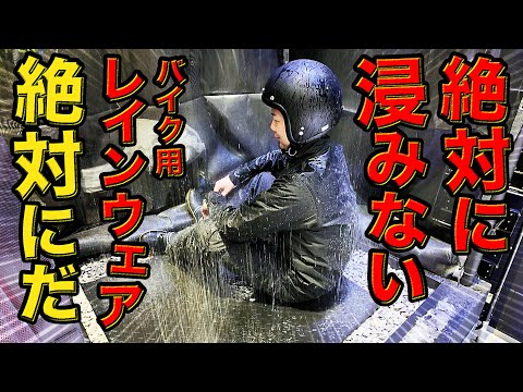 画像: #219 【レインアーマー①】絶対に浸みないバイク用レインウェア開発！走行雨に負けない耐水圧20,000mmの防水性とオートバイ専用設計で雨のライダーを守る！ www.youtube.com