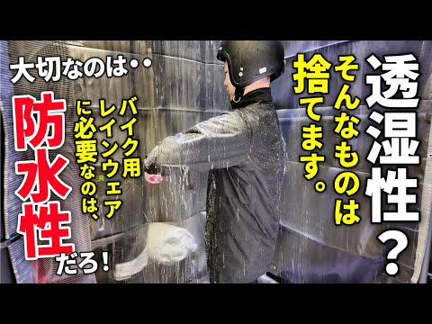 画像: 【レインアーマー②】最も大切な機能『防水性』に特化したバイク用レインウェア開発中！その他の機能は全て捨てます(笑)絶対に浸みない理由を解説します。（10MBラジオ#106） www.youtube.com