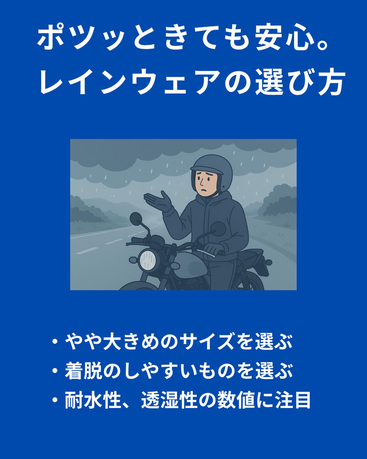 画像: バイク用レインウェア・選び方の基本