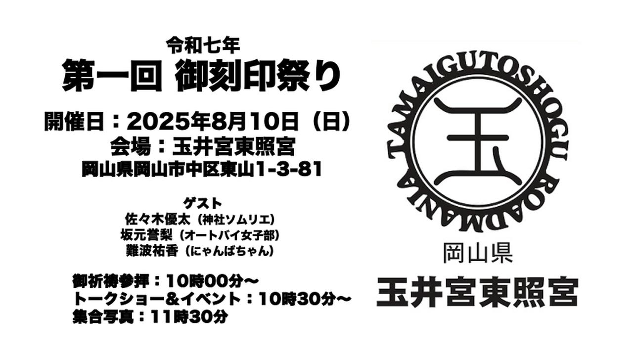 画像: 第一回のイベントは8月10日、岡山県の玉井宮東照宮