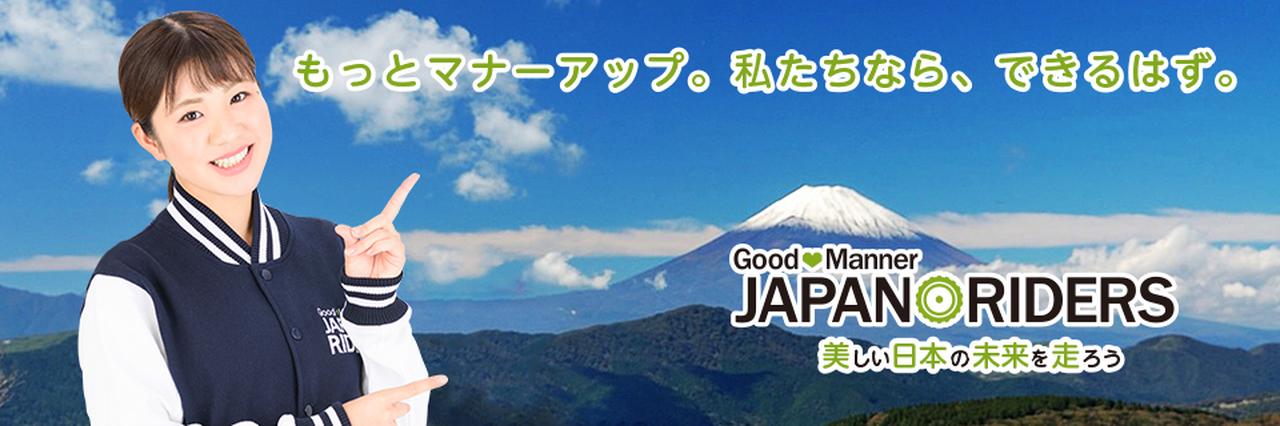 画像: グッドマナー JAPAN RIDERS（ジャパンライダーズ）