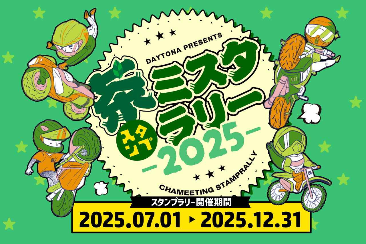 画像: ▲デイトナは、バイクでスタンプラリーを楽しむ「茶ミスタ☆ラリー」を各地域と協力して開催中。 www.daytona.co.jp