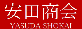 画像: 安田商会
